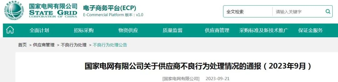 24家線纜企業(yè)列入黑名單！國家電網(wǎng)有限公司發(fā)布9月不良行為通報